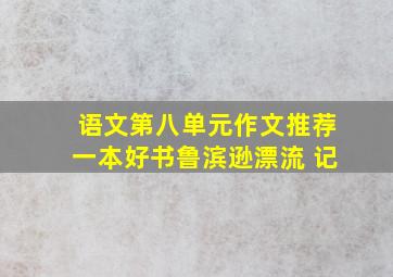 语文第八单元作文推荐一本好书鲁滨逊漂流 记